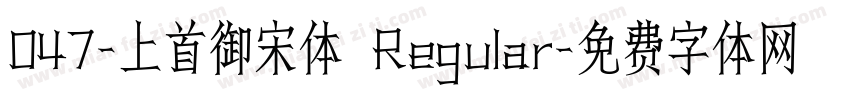047-上首御宋体 Regular字体转换